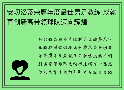 安切洛蒂荣膺年度最佳男足教练 成就再创新高带领球队迈向辉煌