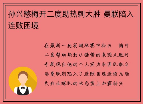 孙兴慜梅开二度助热刺大胜 曼联陷入连败困境