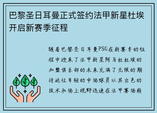 巴黎圣日耳曼正式签约法甲新星杜埃开启新赛季征程