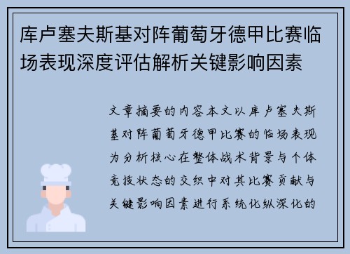 库卢塞夫斯基对阵葡萄牙德甲比赛临场表现深度评估解析关键影响因素