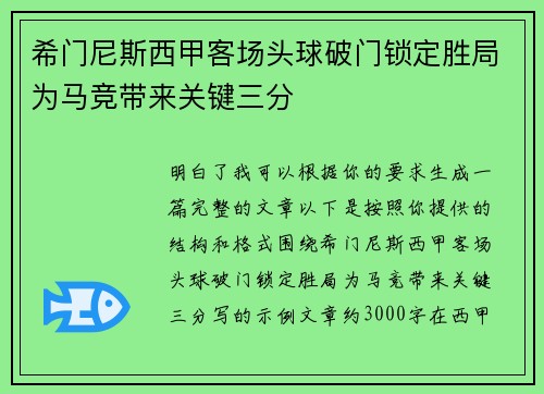 希门尼斯西甲客场头球破门锁定胜局为马竞带来关键三分