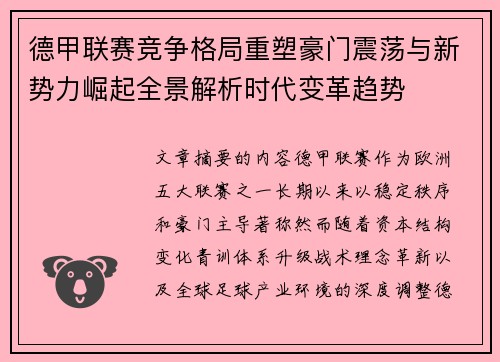 德甲联赛竞争格局重塑豪门震荡与新势力崛起全景解析时代变革趋势