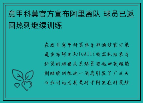 意甲科莫官方宣布阿里离队 球员已返回热刺继续训练