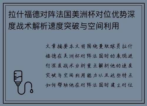 拉什福德对阵法国美洲杯对位优势深度战术解析速度突破与空间利用