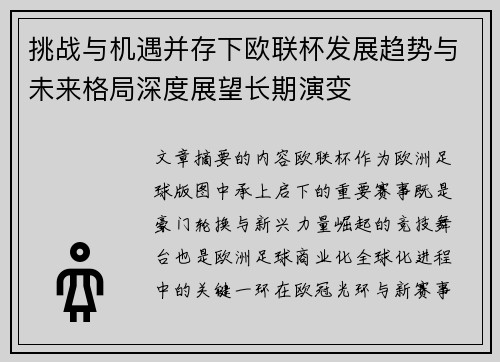 挑战与机遇并存下欧联杯发展趋势与未来格局深度展望长期演变