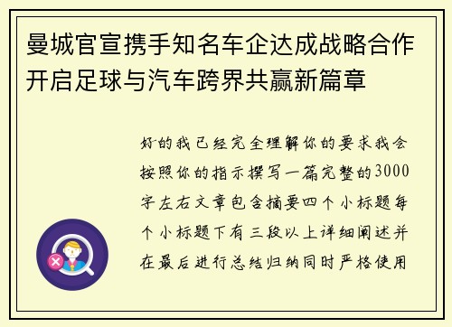 曼城官宣携手知名车企达成战略合作开启足球与汽车跨界共赢新篇章