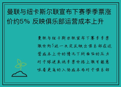 曼联与纽卡斯尔联宣布下赛季季票涨价约5% 反映俱乐部运营成本上升