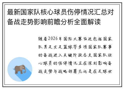 最新国家队核心球员伤停情况汇总对备战走势影响前瞻分析全面解读