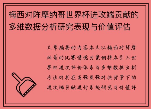 梅西对阵摩纳哥世界杯进攻端贡献的多维数据分析研究表现与价值评估