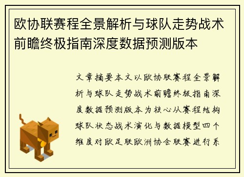 欧协联赛程全景解析与球队走势战术前瞻终极指南深度数据预测版本