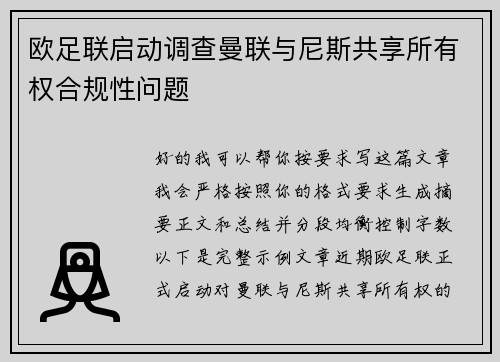欧足联启动调查曼联与尼斯共享所有权合规性问题