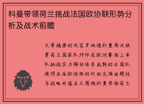 科曼带领荷兰挑战法国欧协联形势分析及战术前瞻