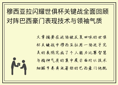 穆西亚拉闪耀世俱杯关键战全面回顾对阵巴西豪门表现技术与领袖气质