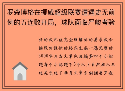 罗森博格在挪威超级联赛遭遇史无前例的五连败开局，球队面临严峻考验