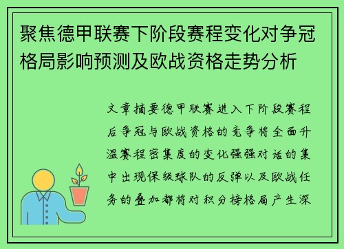 聚焦德甲联赛下阶段赛程变化对争冠格局影响预测及欧战资格走势分析