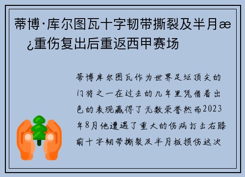 蒂博·库尔图瓦十字韧带撕裂及半月板重伤复出后重返西甲赛场
