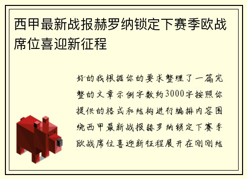 西甲最新战报赫罗纳锁定下赛季欧战席位喜迎新征程