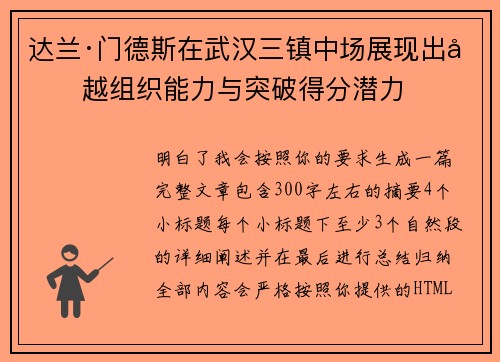 达兰·门德斯在武汉三镇中场展现出卓越组织能力与突破得分潜力