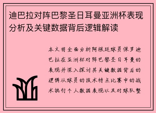 迪巴拉对阵巴黎圣日耳曼亚洲杯表现分析及关键数据背后逻辑解读