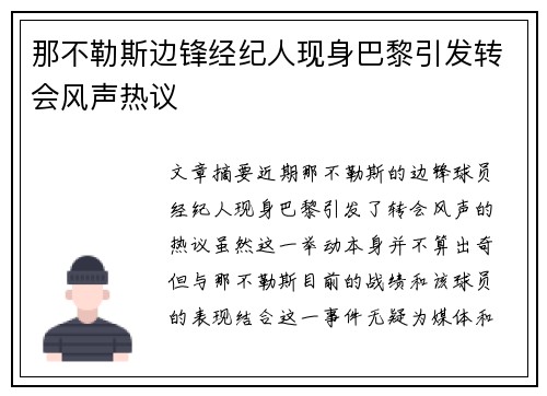 那不勒斯边锋经纪人现身巴黎引发转会风声热议