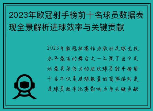 2023年欧冠射手榜前十名球员数据表现全景解析进球效率与关键贡献