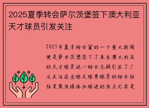 2025夏季转会萨尔茨堡签下澳大利亚天才球员引发关注