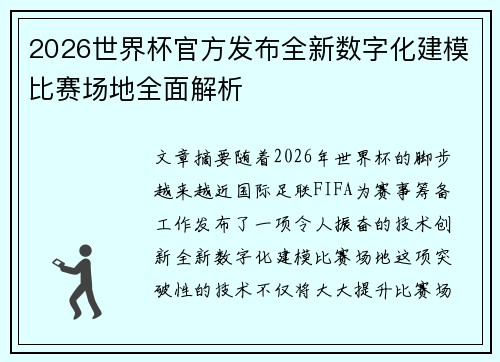 2026世界杯官方发布全新数字化建模比赛场地全面解析